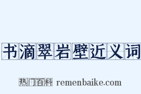 书滴翠岩壁近义词是什么意思的图片